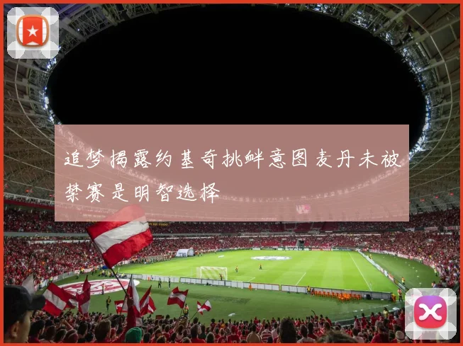 追梦揭露约基奇挑衅意图麦丹未被禁赛是明智选择