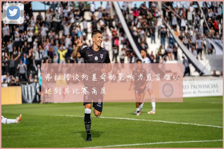 弗拉格谈约基奇的影响力直言难以达到其比赛高度