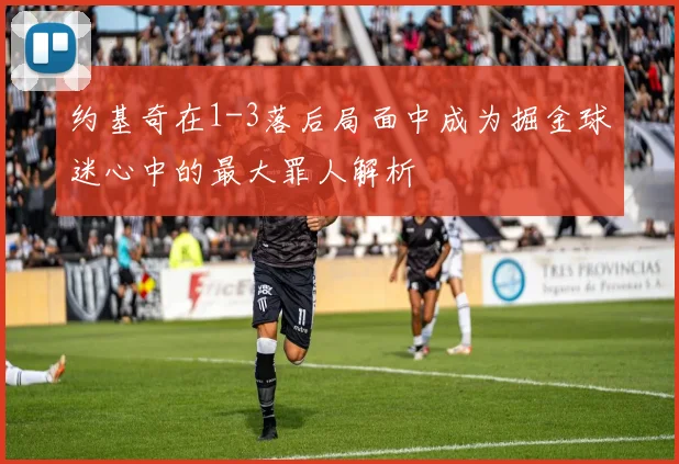 约基奇在1-3落后局面中成为掘金球迷心中的最大罪人解析