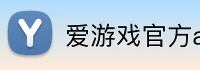 爱游戏官方app Logo